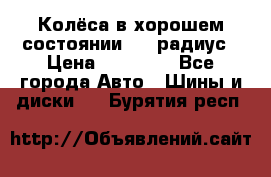 Колёса в хорошем состоянии! 13 радиус › Цена ­ 12 000 - Все города Авто » Шины и диски   . Бурятия респ.